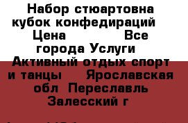 Набор стюартовна кубок конфедираций. › Цена ­ 22 300 - Все города Услуги » Активный отдых,спорт и танцы   . Ярославская обл.,Переславль-Залесский г.